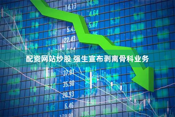 配资网站炒股 强生宣布剥离骨科业务