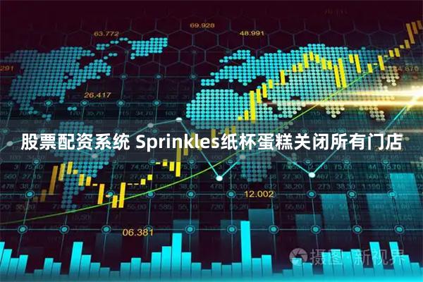 股票配资系统 Sprinkles纸杯蛋糕关闭所有门店