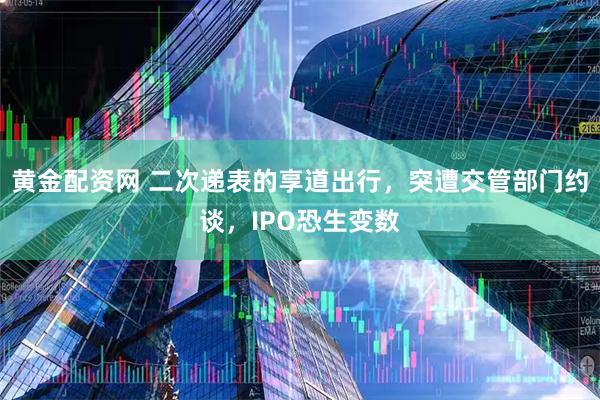 黄金配资网 二次递表的享道出行，突遭交管部门约谈，IPO恐生变数